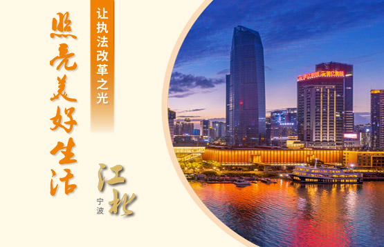 江北區(qū)綜合行政執(zhí)法指導(dǎo)辦